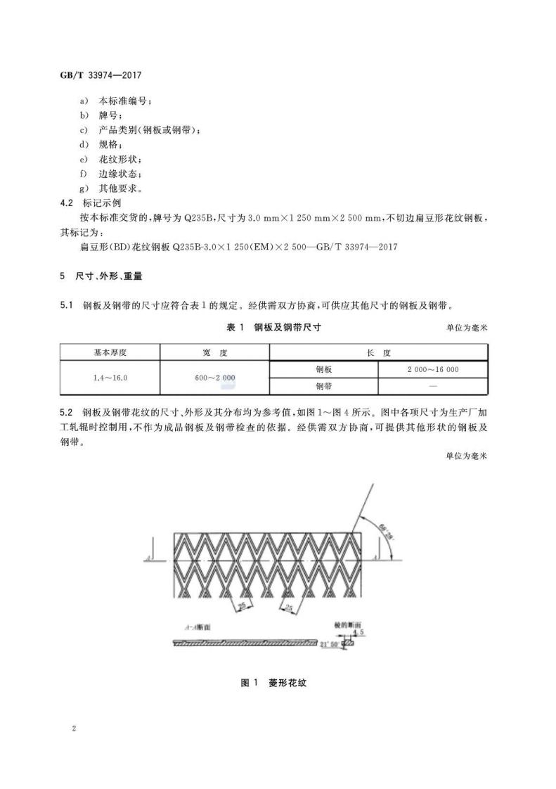 GBT33974-2017 热轧花纹钢板及钢带.pdf 第4页