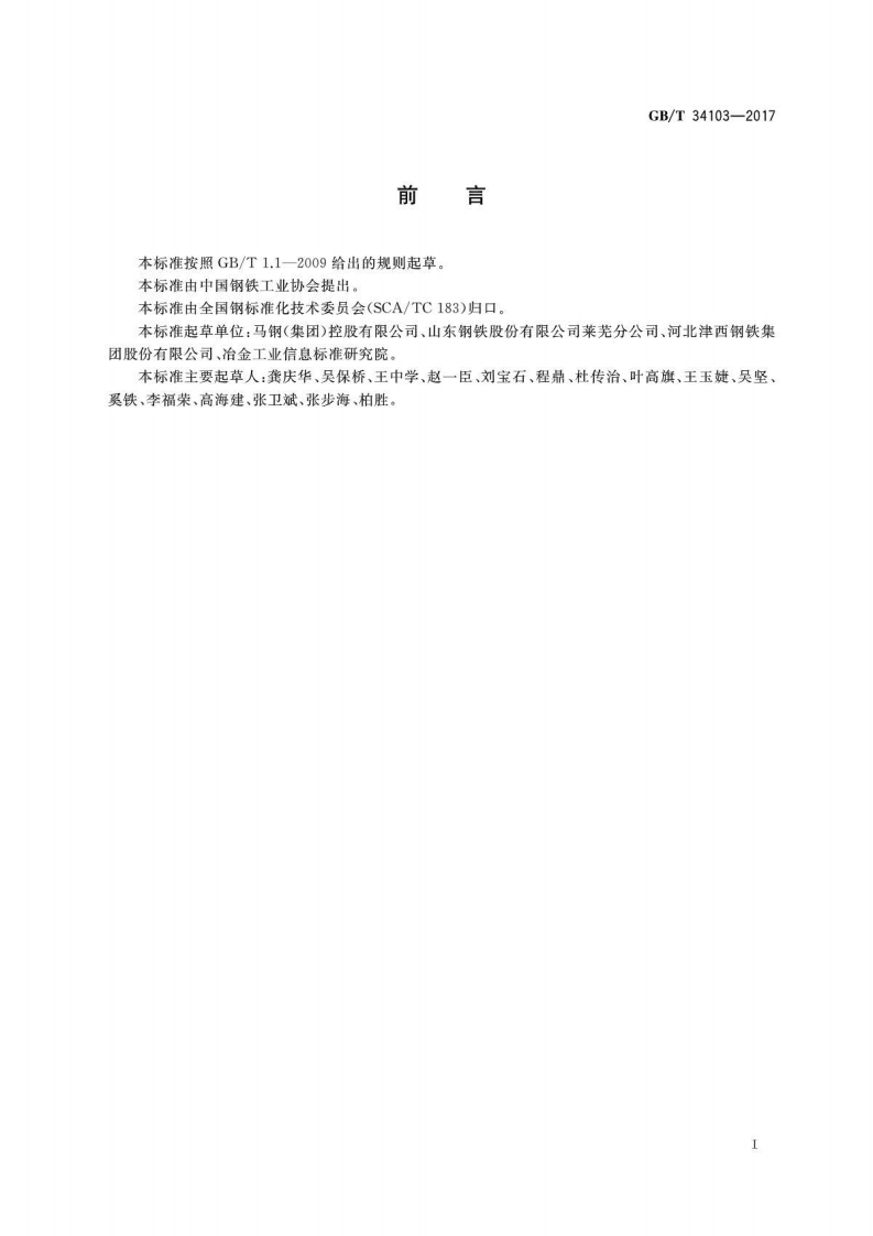 GBT34103-2017 海洋工程结构用热轧H型钢.pdf 第2页