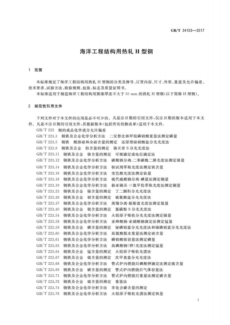 GBT34103-2017 海洋工程结构用热轧H型钢.pdf 第3页
