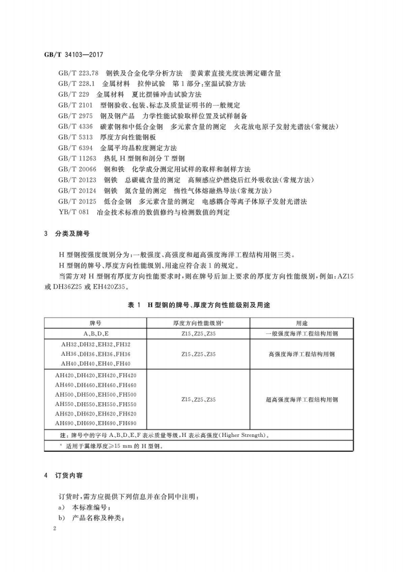 GBT34103-2017 海洋工程结构用热轧H型钢.pdf 第4页