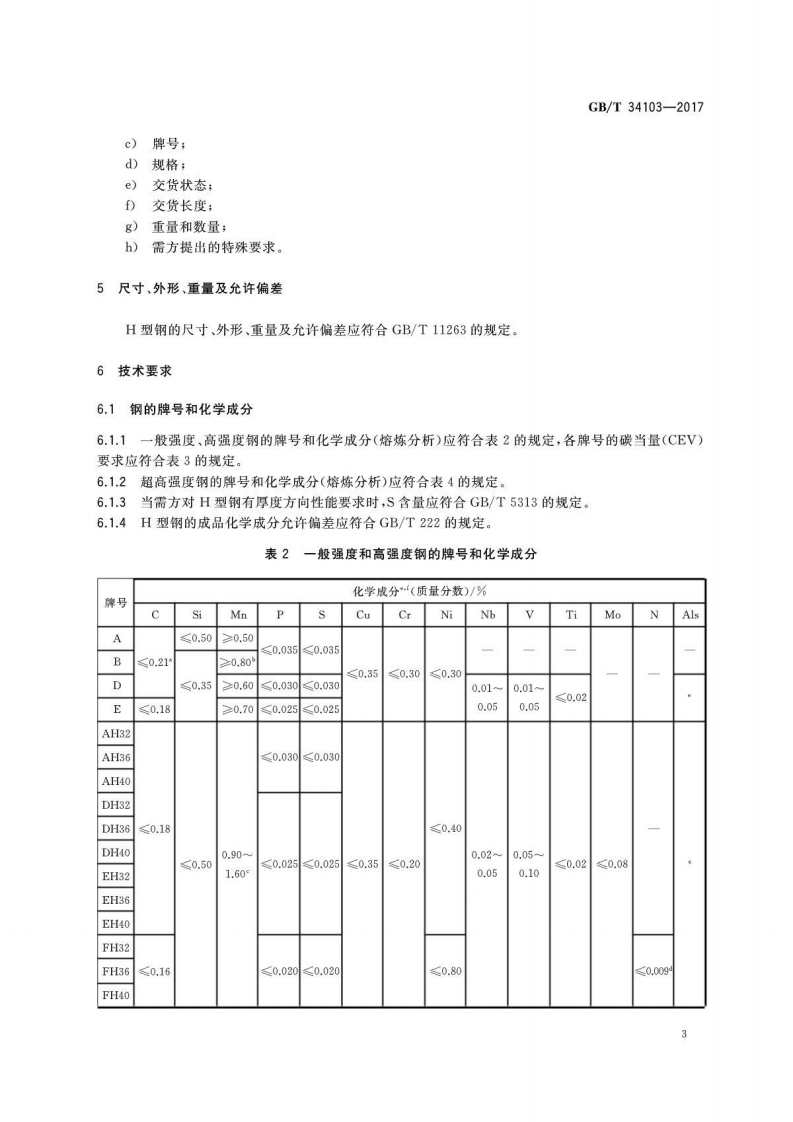 GBT34103-2017 海洋工程结构用热轧H型钢.pdf 第5页