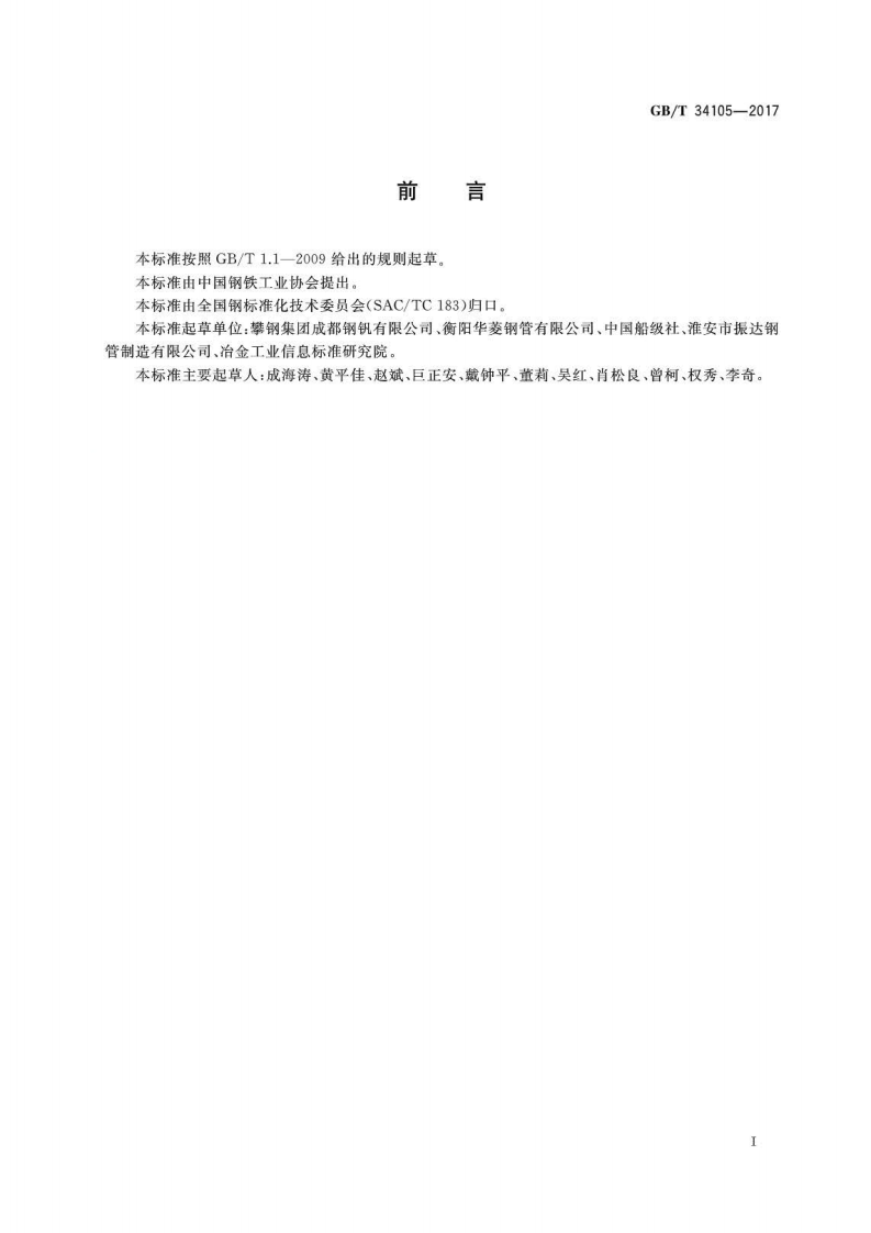 GBT34105-2017 海洋工程结构用无缝钢管.pdf 第2页