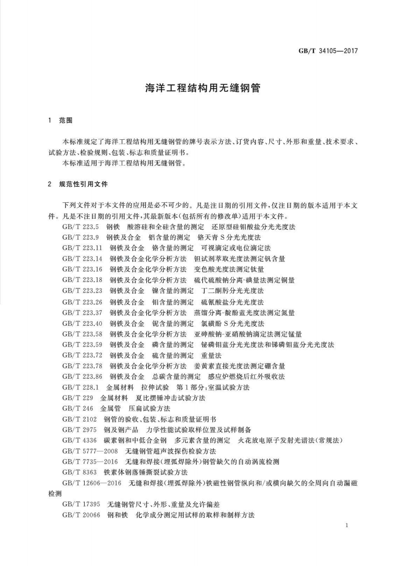 GBT34105-2017 海洋工程结构用无缝钢管.pdf 第3页