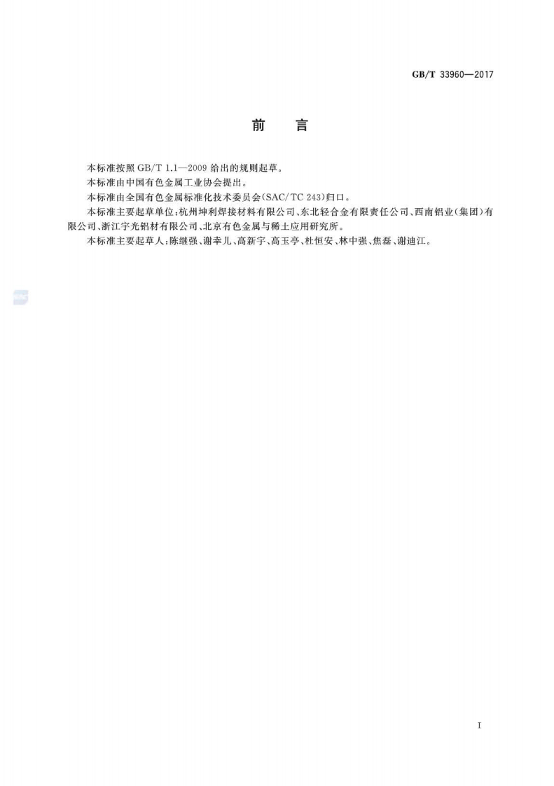 GBT33960-2017 压力容器焊接用铝及铝合金线材.pdf 第2页
