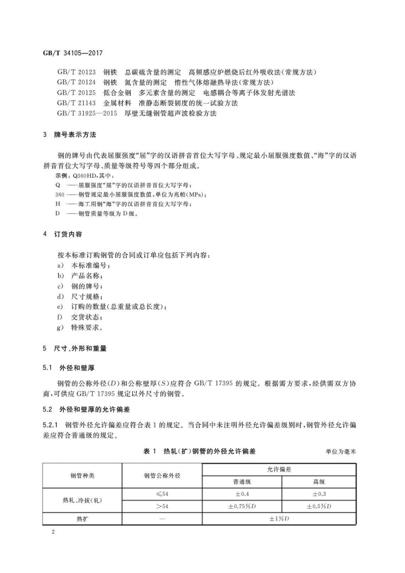 GBT34105-2017 海洋工程结构用无缝钢管.pdf 第4页