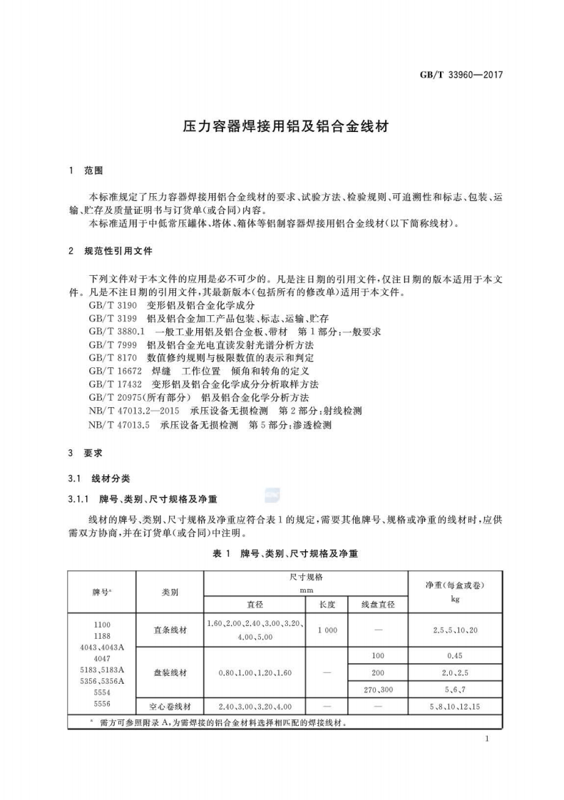 GBT33960-2017 压力容器焊接用铝及铝合金线材.pdf 第3页