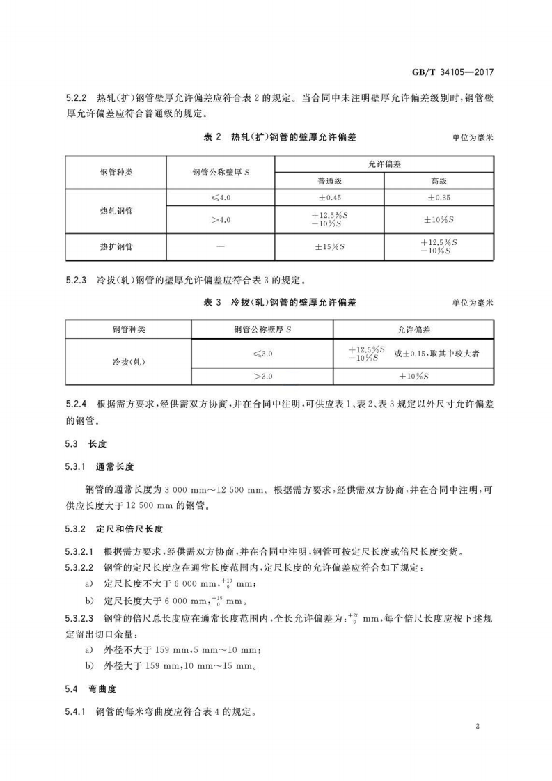 GBT34105-2017 海洋工程结构用无缝钢管.pdf 第5页