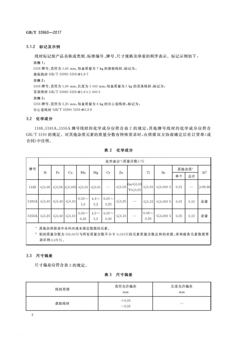 GBT33960-2017 压力容器焊接用铝及铝合金线材.pdf 第4页