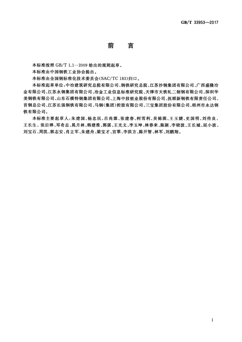 GBT33953-2017 钢筋混凝土用耐蚀钢筋.pdf 第2页
