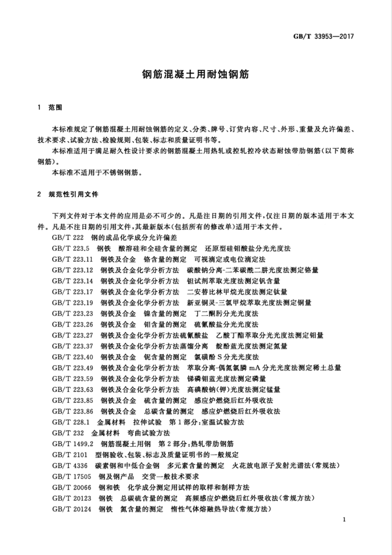 GBT33953-2017 钢筋混凝土用耐蚀钢筋.pdf 第3页