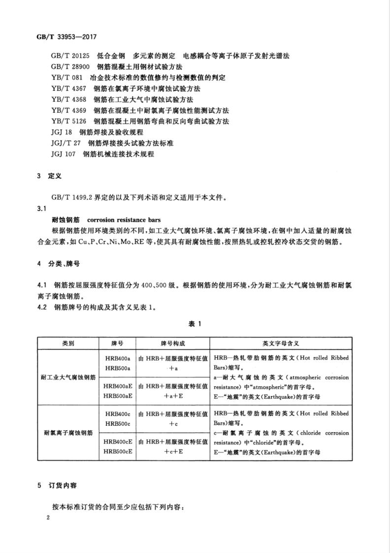 GBT33953-2017 钢筋混凝土用耐蚀钢筋.pdf 第4页