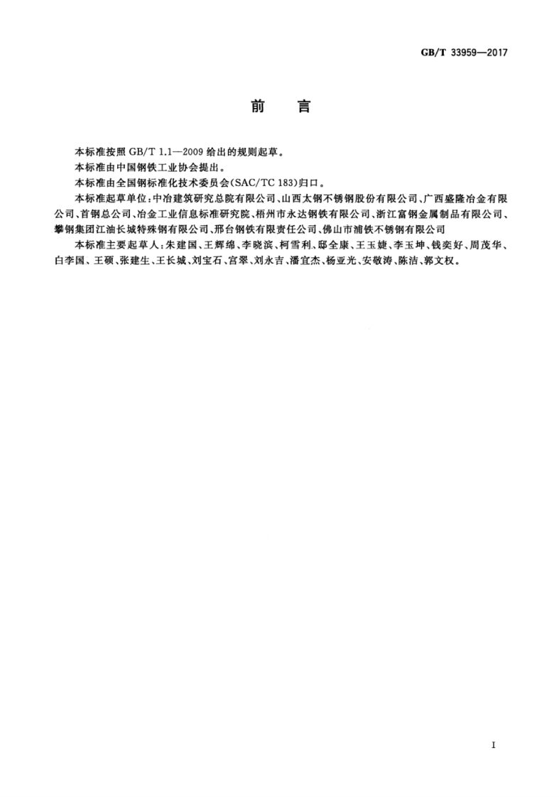 GBT33959-2017 钢筋混凝土用不锈钢钢筋.pdf 第2页