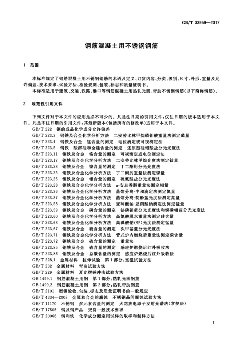 GBT33959-2017 钢筋混凝土用不锈钢钢筋.pdf 第3页