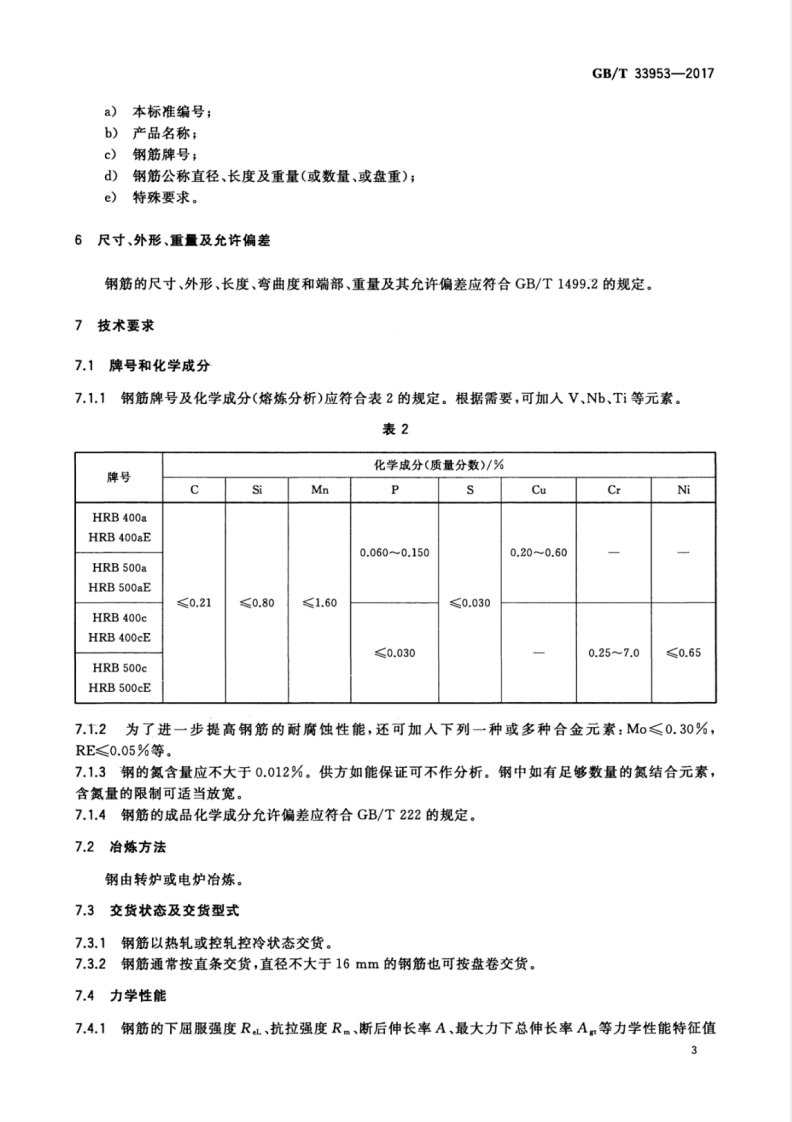 GBT33953-2017 钢筋混凝土用耐蚀钢筋.pdf 第5页