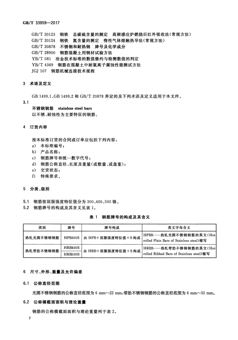 GBT33959-2017 钢筋混凝土用不锈钢钢筋.pdf 第4页
