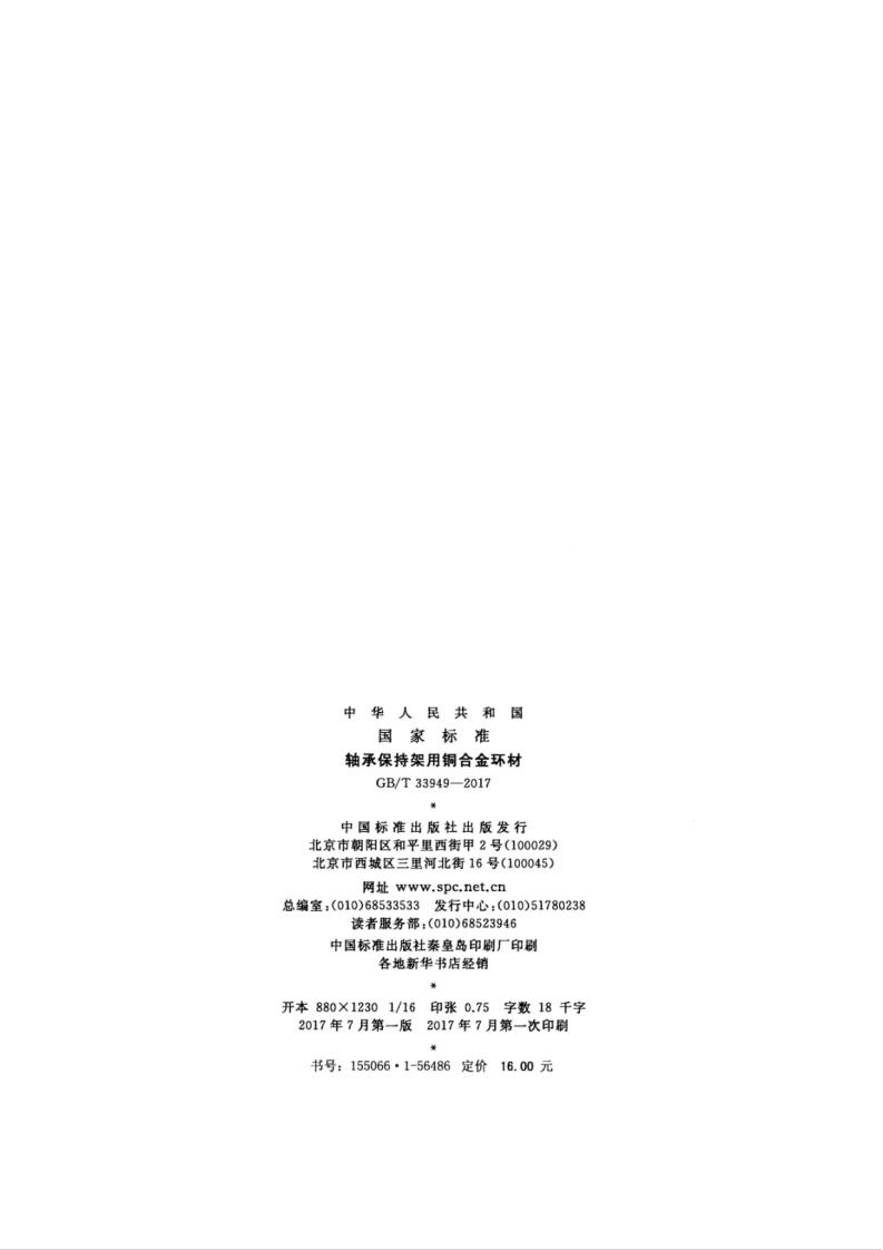 GBT33949-2017 轴承保持架用铜合金环材.pdf 第2页
