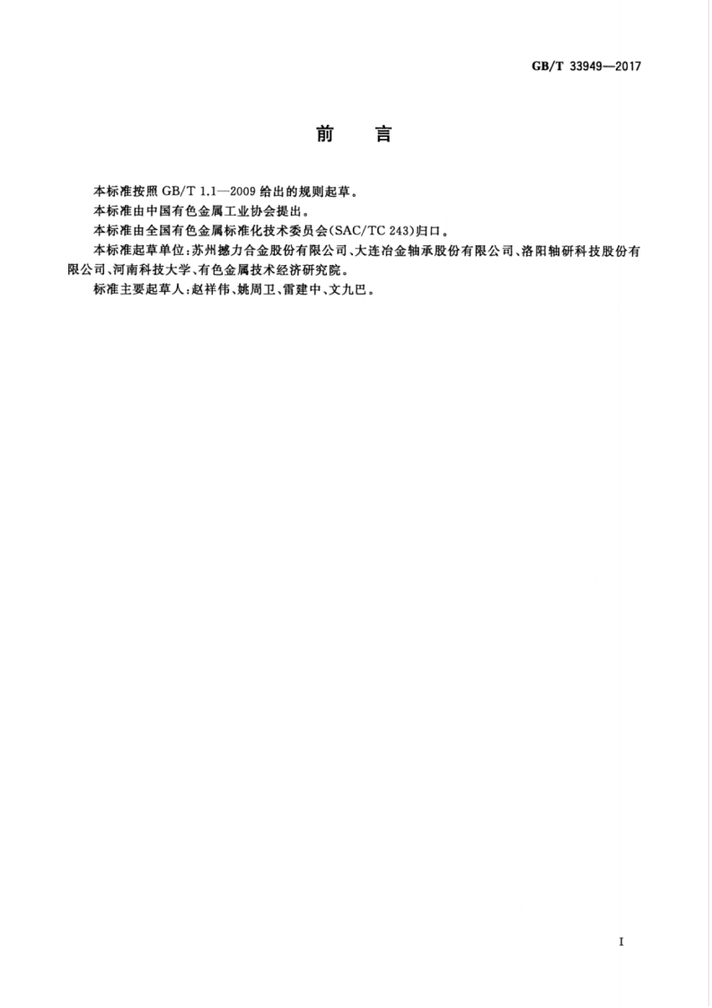 GBT33949-2017 轴承保持架用铜合金环材.pdf 第3页