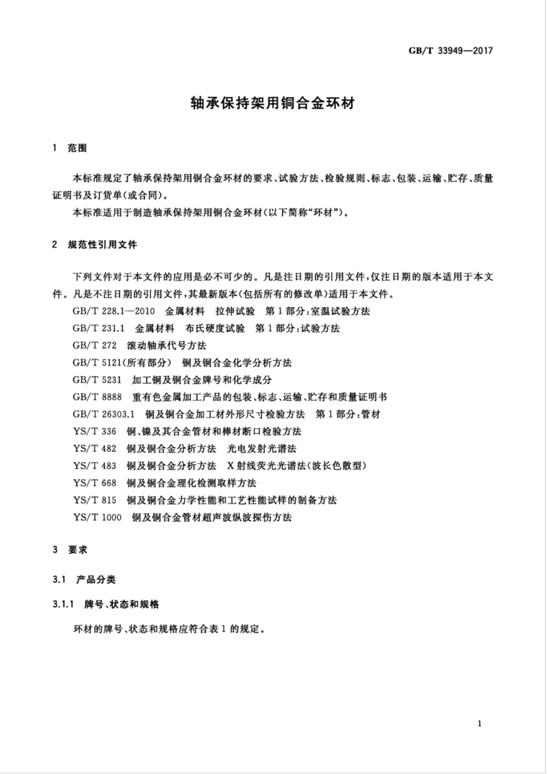 GBT33949-2017 轴承保持架用铜合金环材.pdf 第5页
