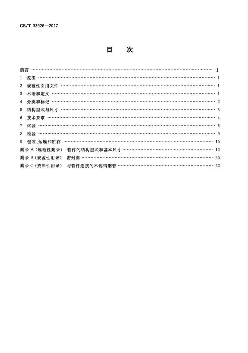 GBT33926-2017 不锈钢环压式管件.pdf 第2页