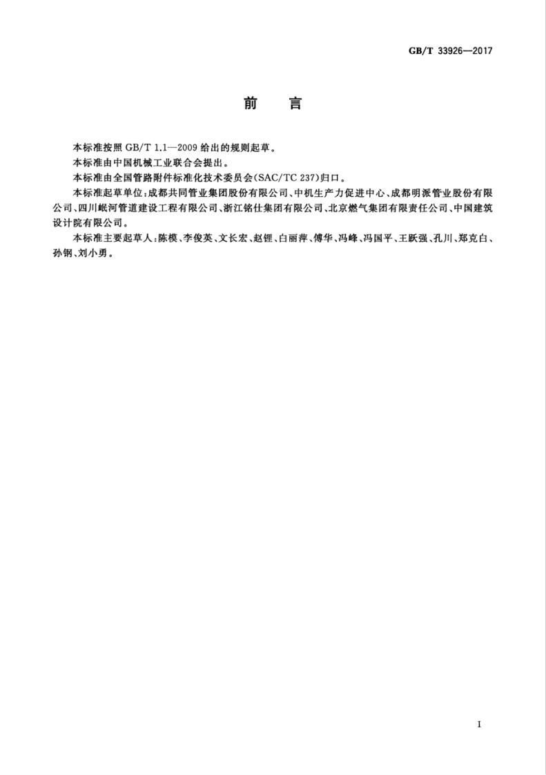 GBT33926-2017 不锈钢环压式管件.pdf 第3页