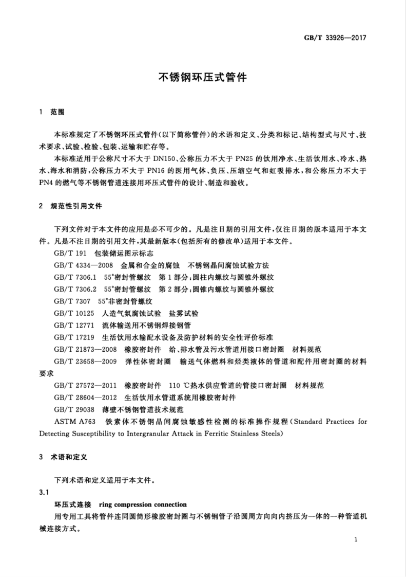 GBT33926-2017 不锈钢环压式管件.pdf 第5页
