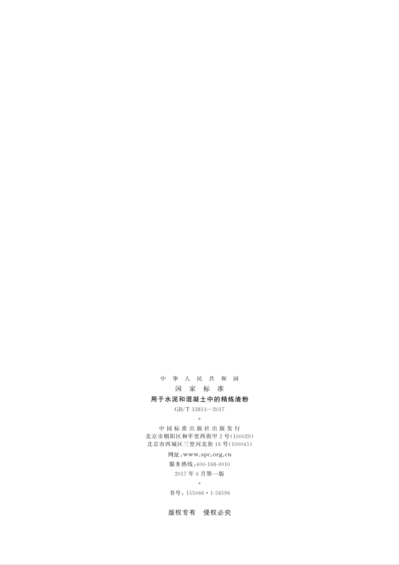 GBT33813-2017 用于水泥和混凝土中的精炼渣粉.pdf 第2页