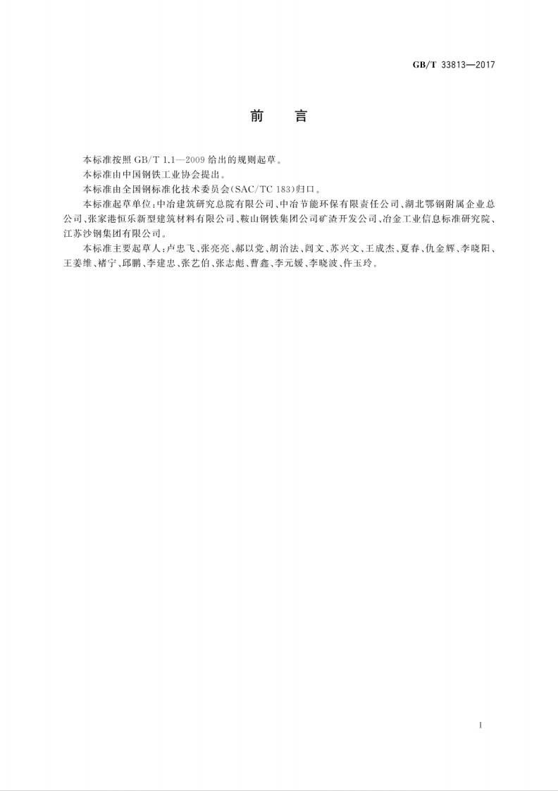 GBT33813-2017 用于水泥和混凝土中的精炼渣粉.pdf 第3页