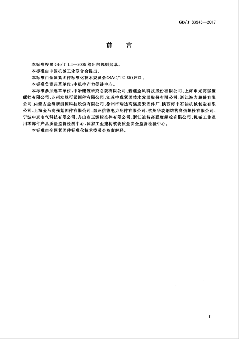 GBT33943-2017 钢结构用高强度锚栓连接副.pdf 第3页