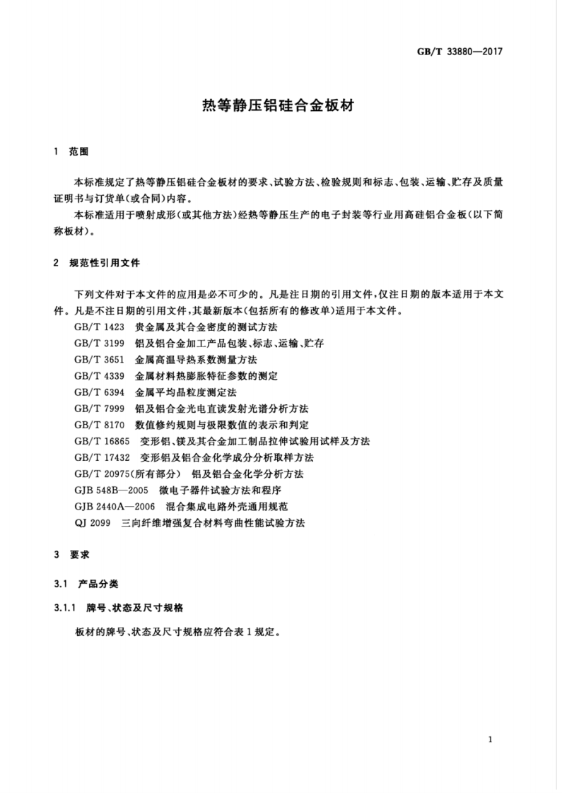 GBT33880-2017 热等静压铝硅合金板材.pdf 第3页