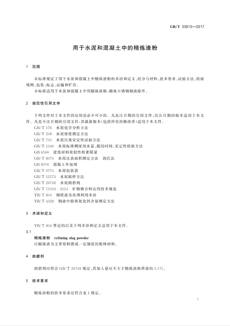 GBT33813-2017 用于水泥和混凝土中的精炼渣粉.pdf 第5页