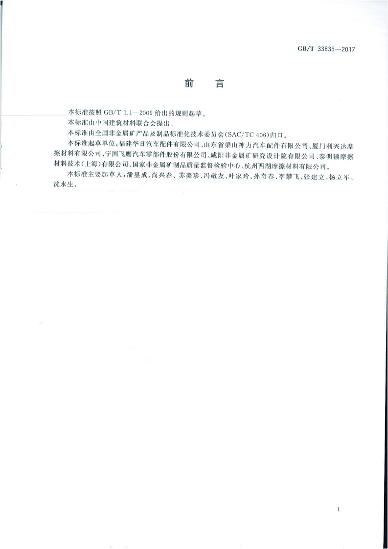 GBT33835-2017 摩擦材料冲击强度试验方法.pdf 第2页