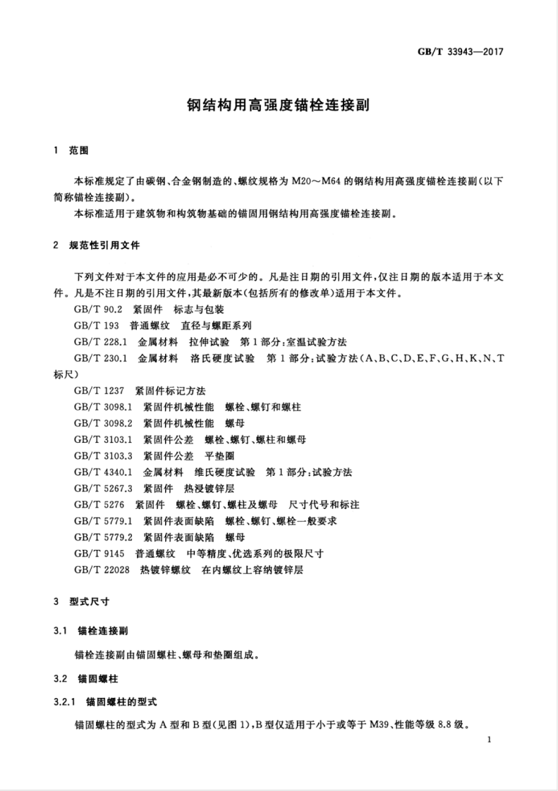 GBT33943-2017 钢结构用高强度锚栓连接副.pdf 第5页
