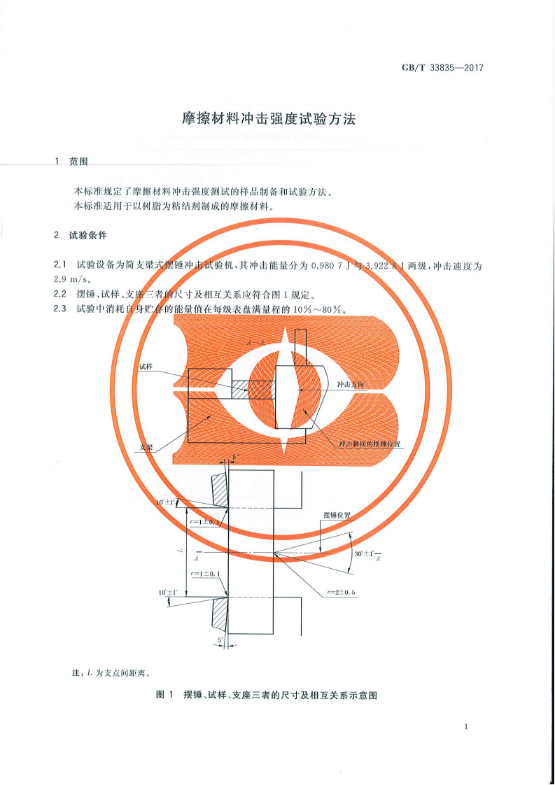 GBT33835-2017 摩擦材料冲击强度试验方法.pdf 第3页