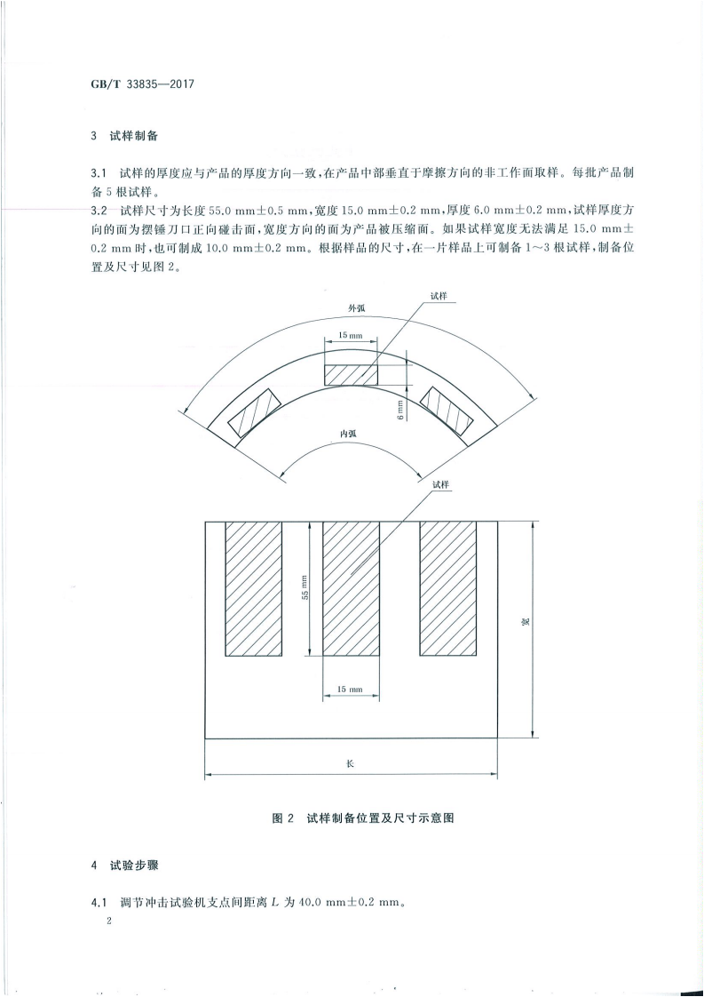 GBT33835-2017 摩擦材料冲击强度试验方法.pdf 第4页
