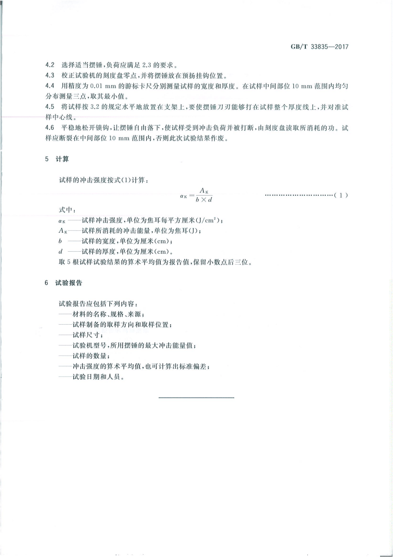 GBT33835-2017 摩擦材料冲击强度试验方法.pdf 第5页