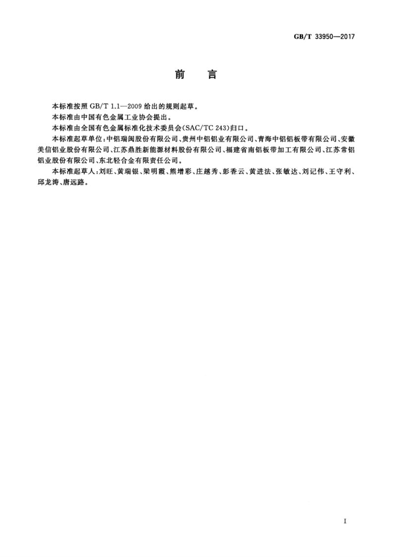 GBT33950-2017 铝及铝合金铸轧带材.pdf 第3页