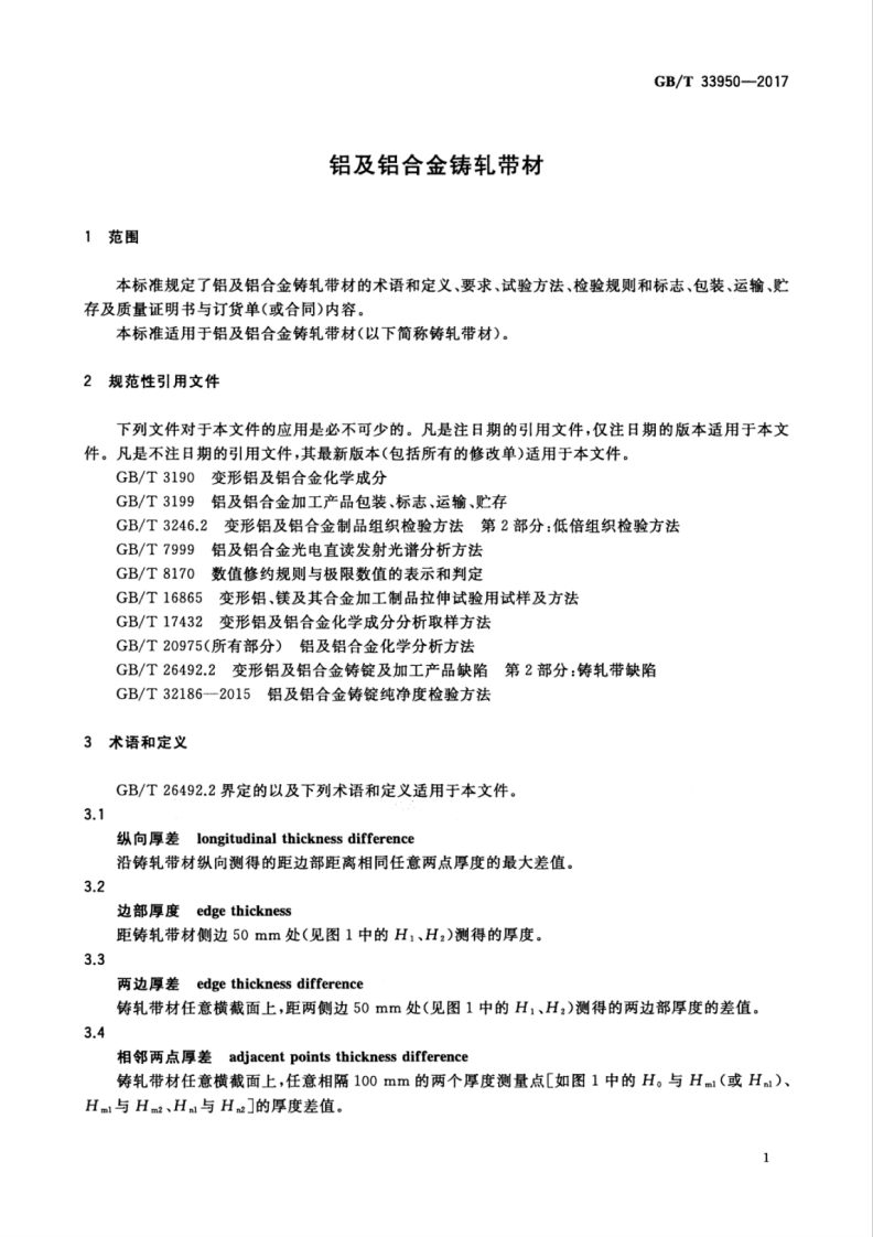 GBT33950-2017 铝及铝合金铸轧带材.pdf 第5页