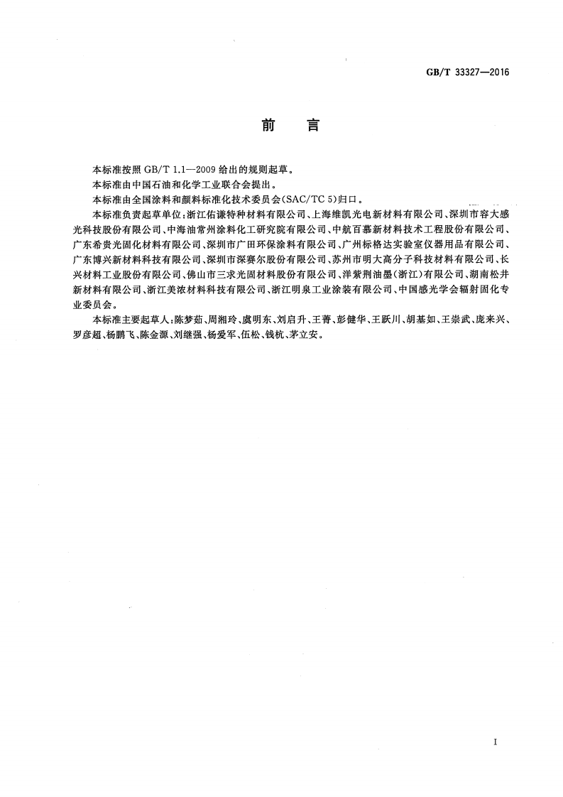 GBT33327-2016 紫外光固化涂料 贮存稳定性的评定.pdf 第2页