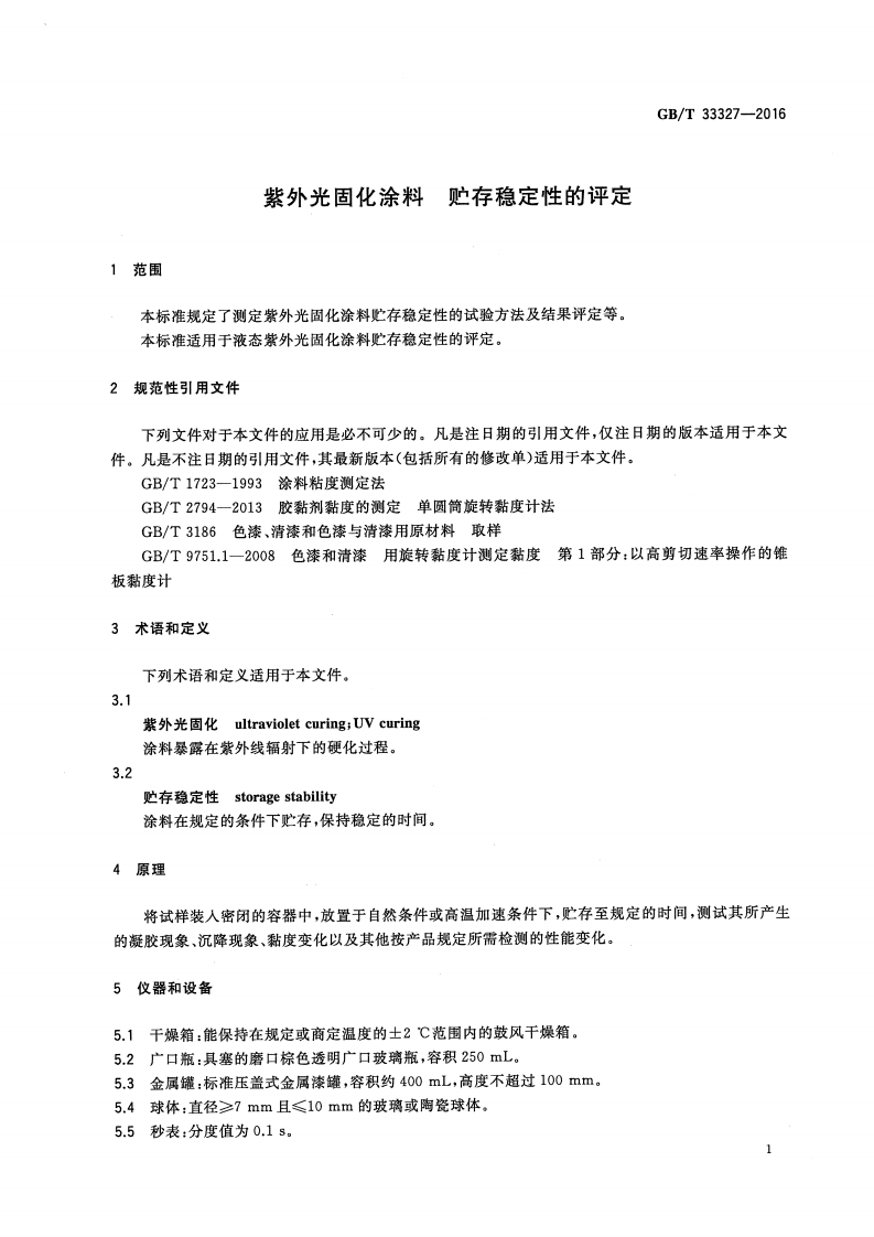 GBT33327-2016 紫外光固化涂料 贮存稳定性的评定.pdf 第3页