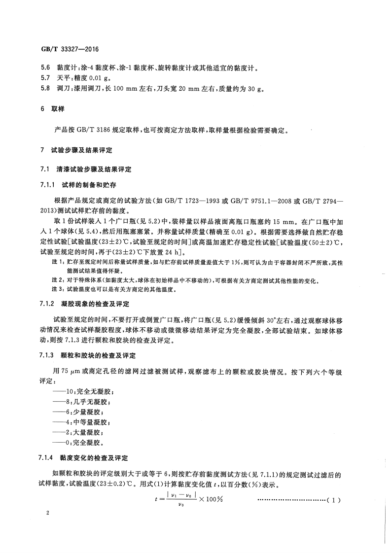 GBT33327-2016 紫外光固化涂料 贮存稳定性的评定.pdf 第4页
