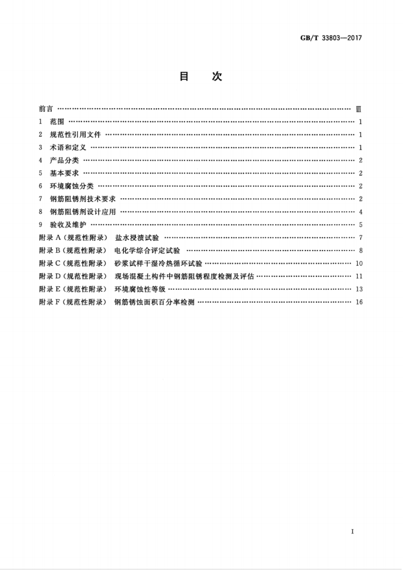 GBT33803-2017 钢筋混凝土阻锈剂耐蚀应用技术规范.pdf 第3页