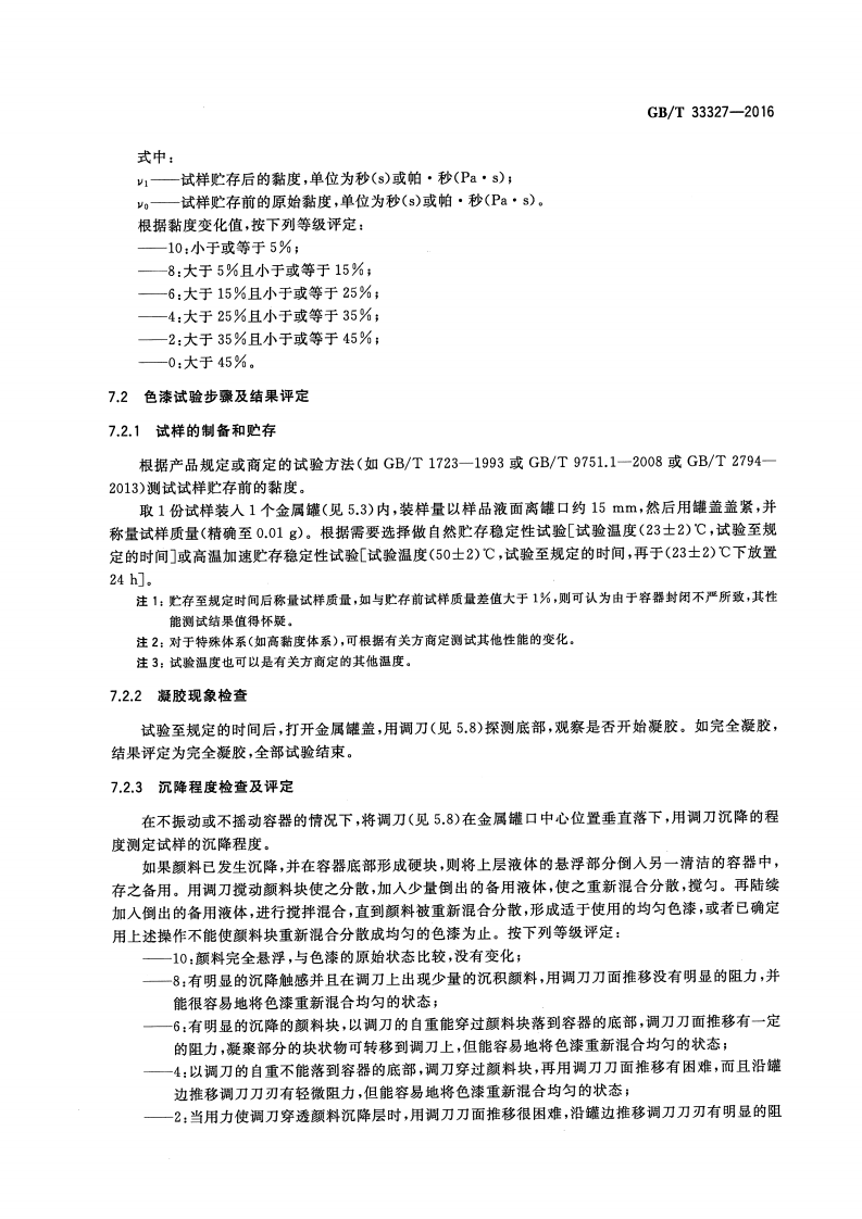 GBT33327-2016 紫外光固化涂料 贮存稳定性的评定.pdf 第5页