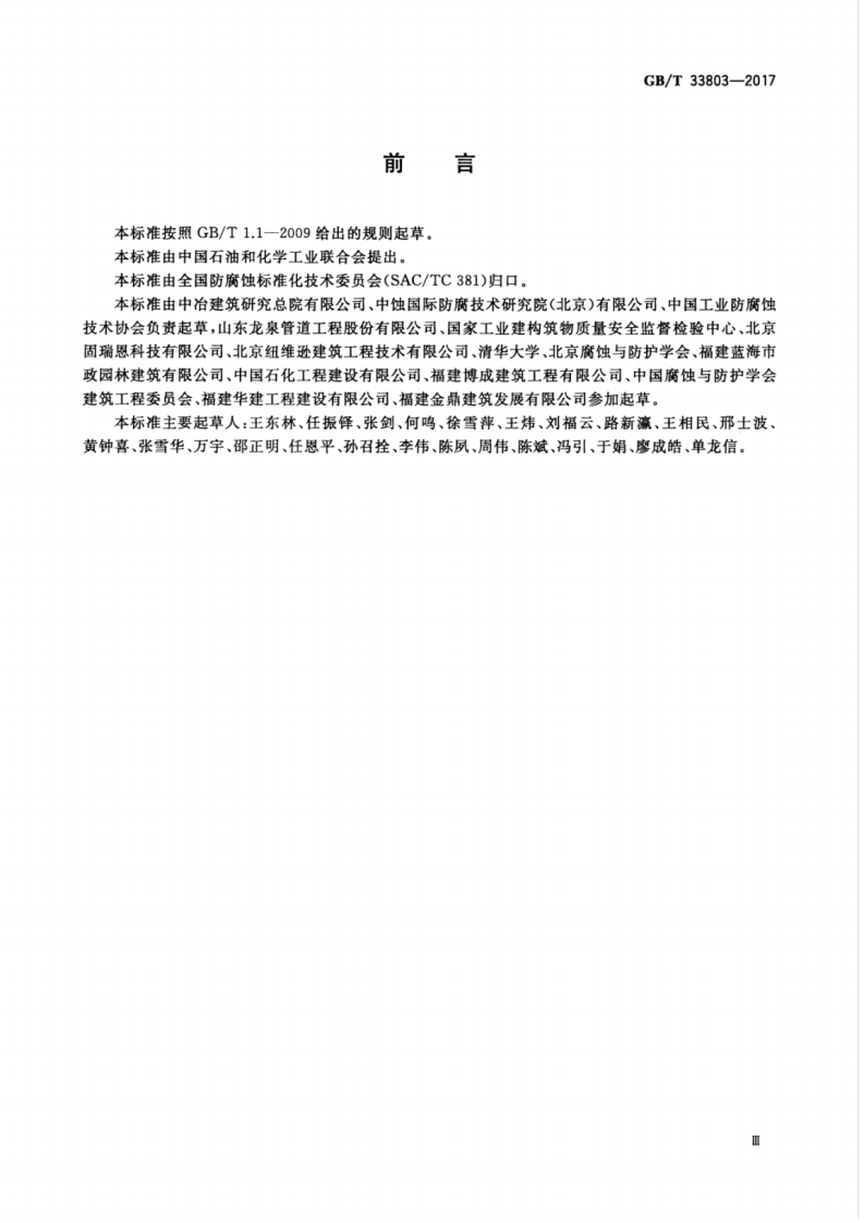 GBT33803-2017 钢筋混凝土阻锈剂耐蚀应用技术规范.pdf 第5页