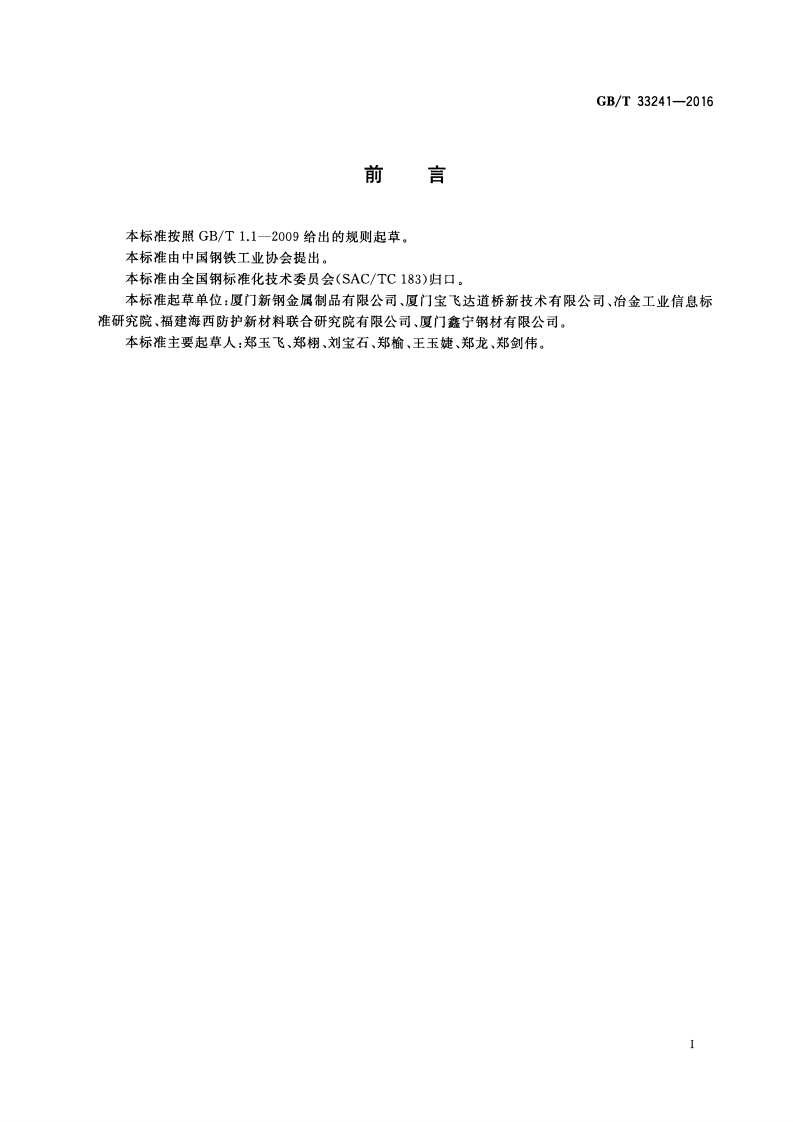 GBT33241-2016 锌铝合金镀层型钢.pdf 第2页