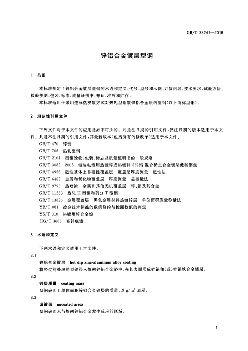 GBT33241-2016 锌铝合金镀层型钢.pdf 第3页