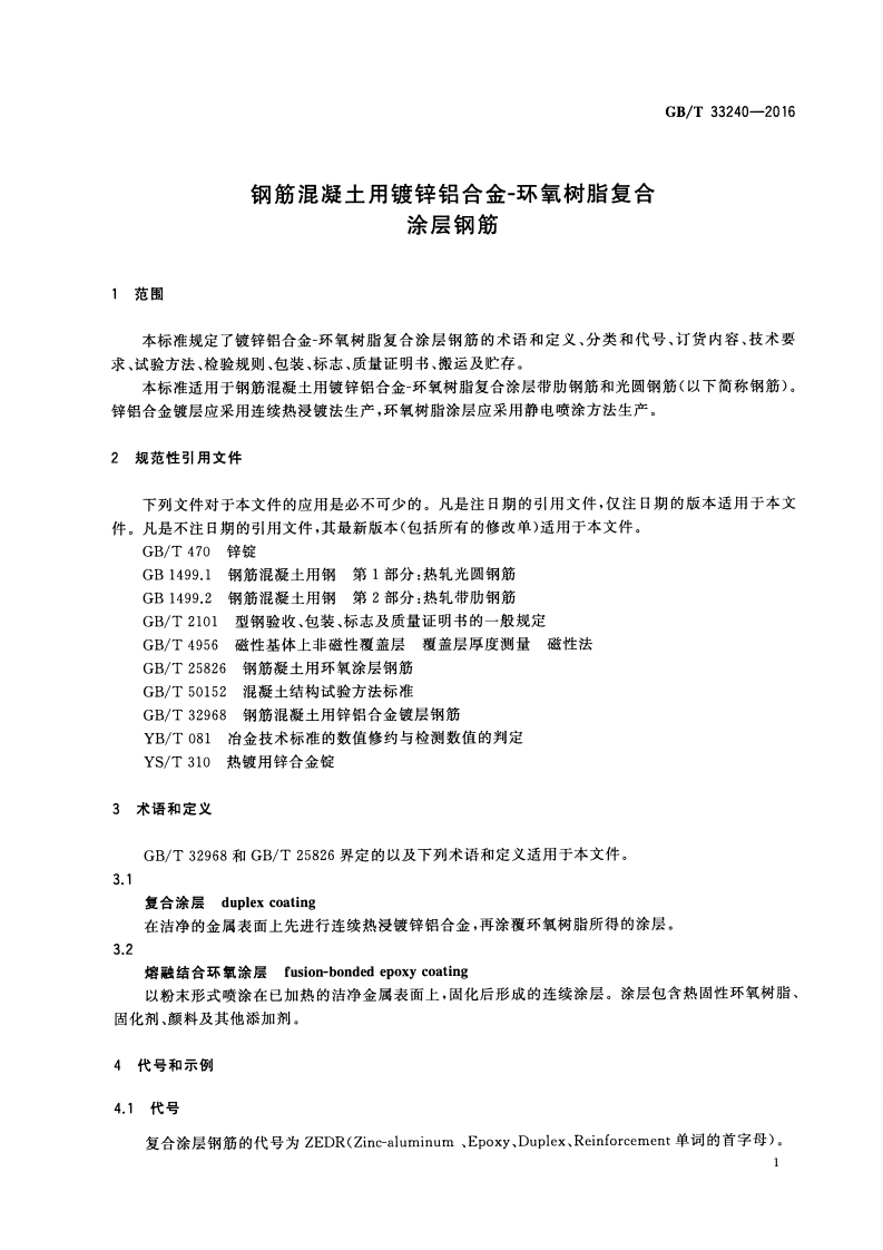 GBT33240-2016 钢筋混凝土用镀锌铝合金-环氧树脂复合涂层钢筋.pdf 第3页