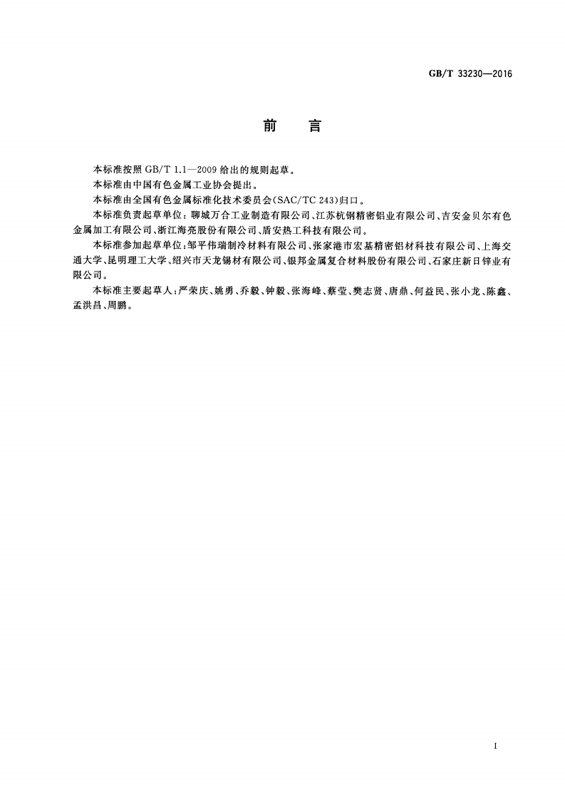GBT33230-2016 铝及铝合金多孔微通道扁管型材.pdf 第2页
