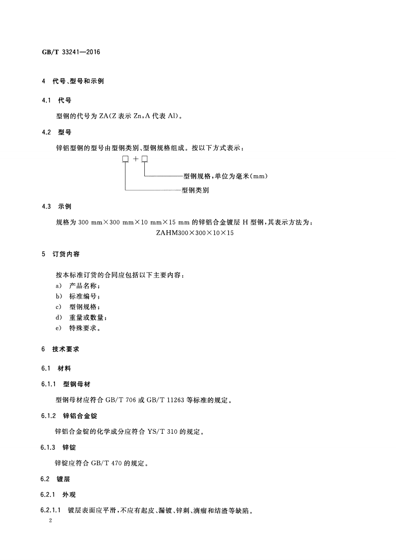 GBT33241-2016 锌铝合金镀层型钢.pdf 第4页