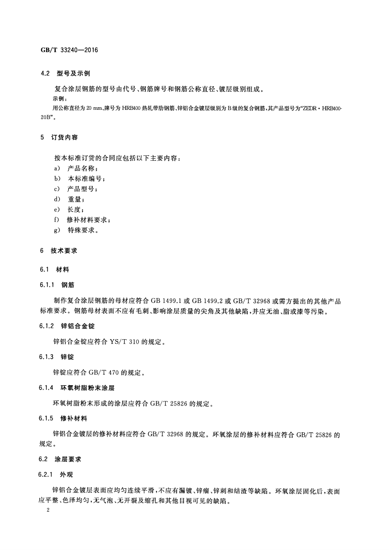 GBT33240-2016 钢筋混凝土用镀锌铝合金-环氧树脂复合涂层钢筋.pdf 第4页