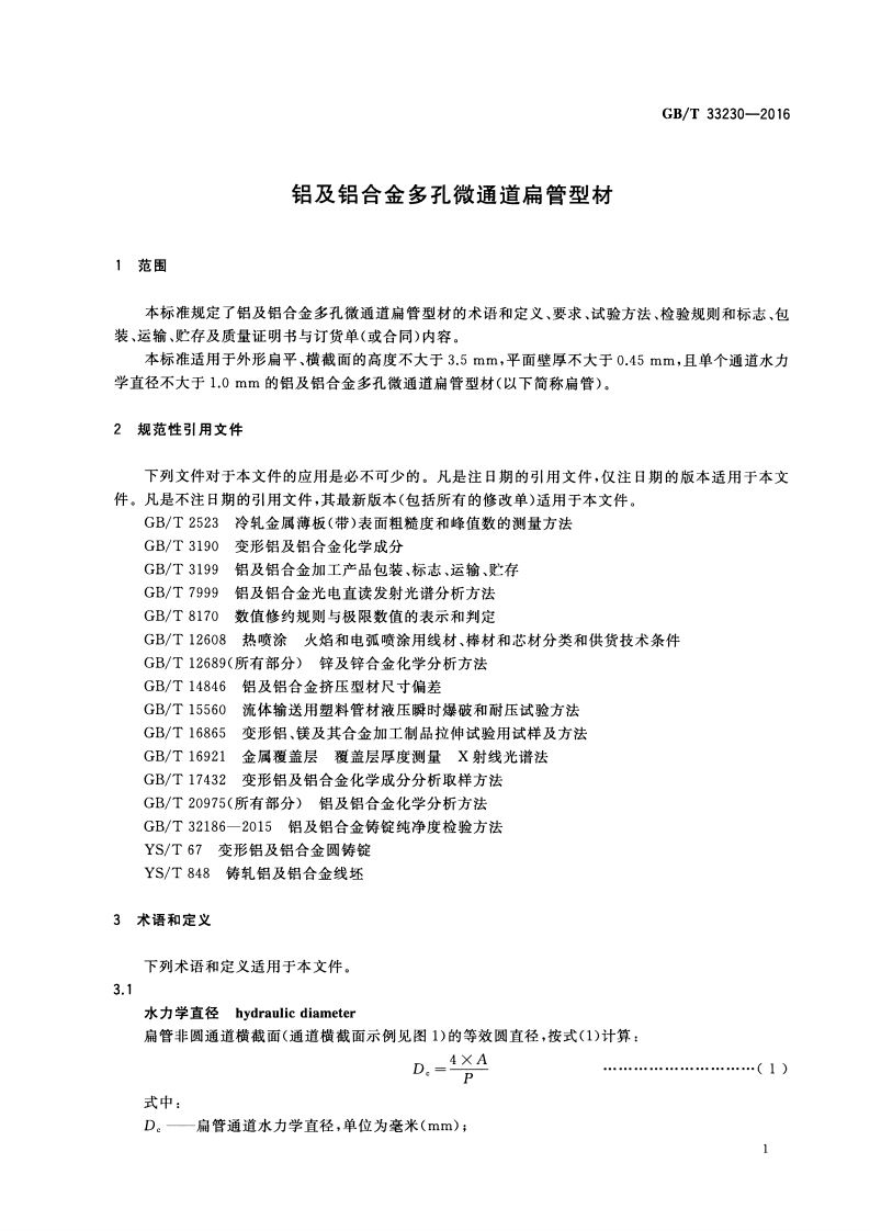 GBT33230-2016 铝及铝合金多孔微通道扁管型材.pdf 第3页